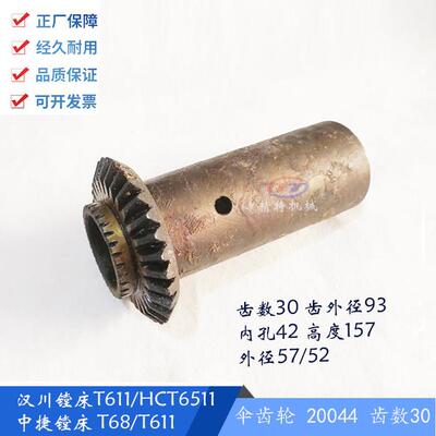 中捷镗床/汉川机床 T68/T611/HCT6511 伞齿轮20044 齿30孔42 齿轮
