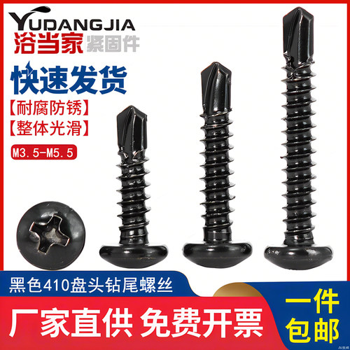 黑色410不锈钢十字盘头钻尾自攻自钻螺丝圆头燕尾螺钉M4.2M4.8mm
