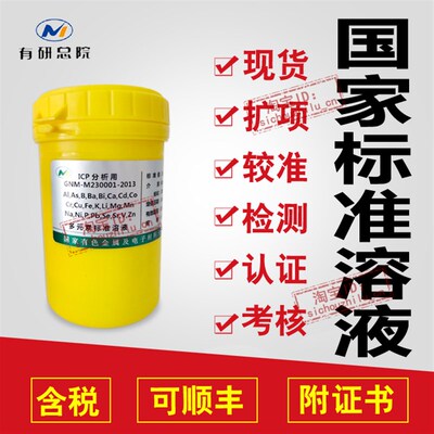 23种金属混标钡铋钒钙镉铬等GNM-M230001-2013定制多元素标液含票