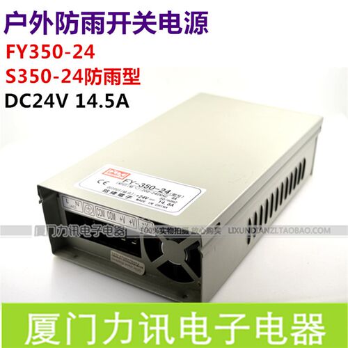 防雨型开关电源FY350-24  24V14.6A监控电源LED户外电源S350-24