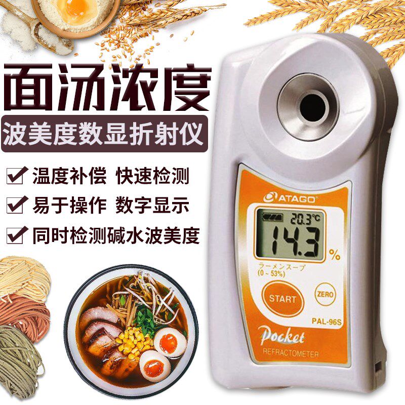 ATAGO爱拓 PAL-96S便携式面汤/汤汁浓度计 碱水波美度折射计