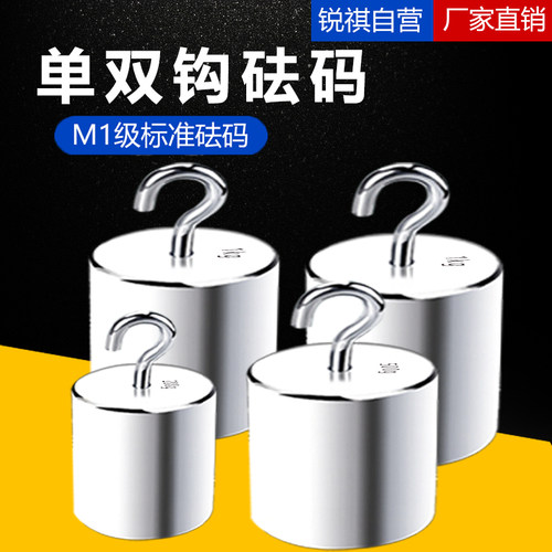 锐祺M1级单钩砝码1kg500g10n5kg2kg校称小法码标准双钩带钩砝码
