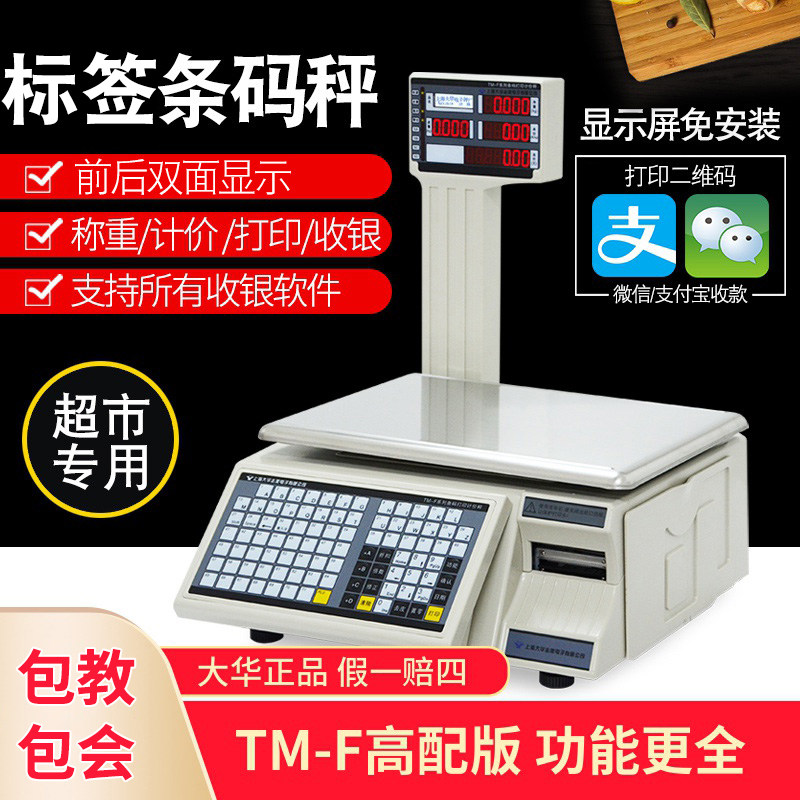 上海大华条码秤电子打码称tm-f超市收银称重一体机带打印标签商用