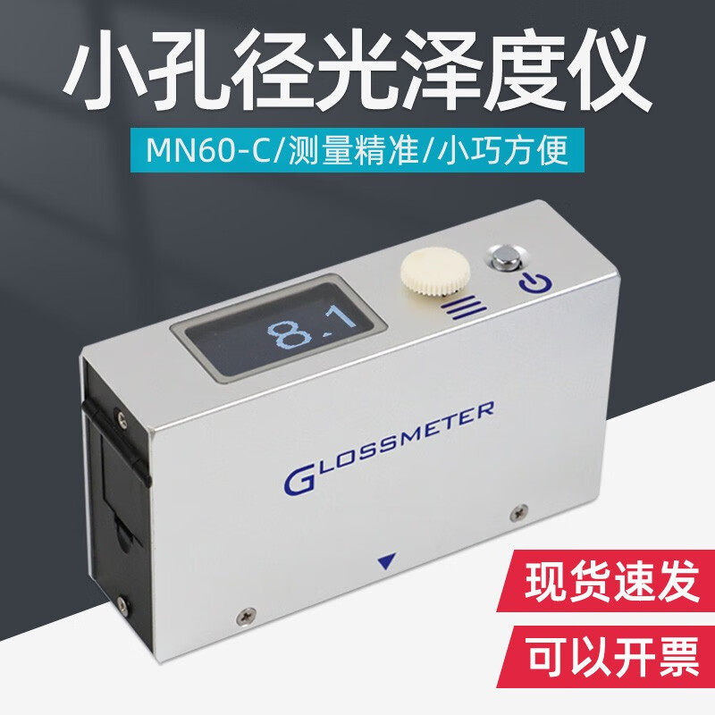 天津其立MN60-C小孔曲面型镜向光泽度仪球面单角度光泽度计60度