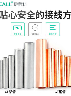 伊莱科紫铜接线端子GT铜管鼻子通孔铜连接管电线接线管冷压GL铝管