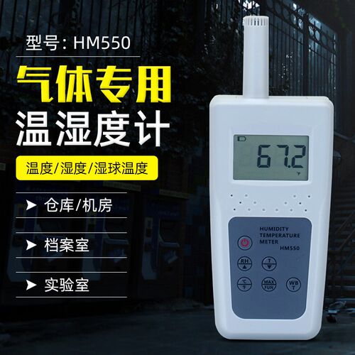 HM550/580拓科手持式温湿度仪工业级温湿度测量仪湿球露点温度计