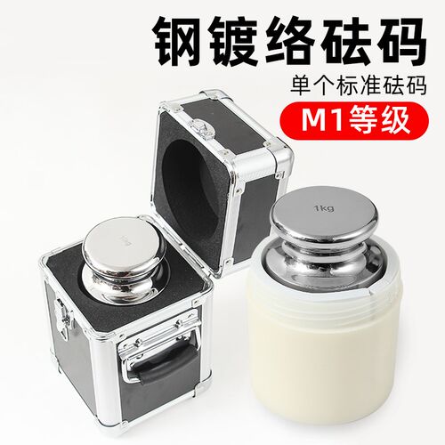 电镀砝码钢镀铬M1级法码高品质500g5kg10kg1公斤铝盒秤砣1g-20kg