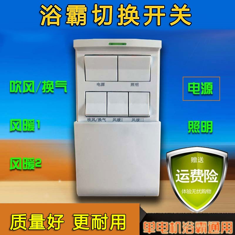 单电机浴霸专用切换开关五开86型16A滑盖防水风暖5开通用面板