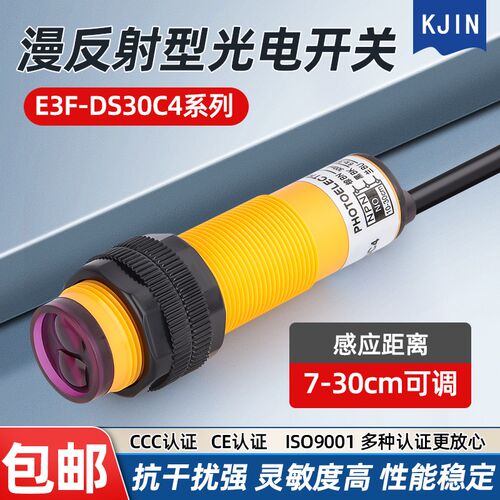 漫反射光电开关红外线感应E3F-DS30C4接近传感器NPN常开常闭三线