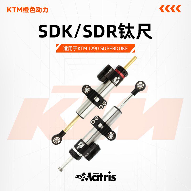 意大利Matris梅老师KTM 1290 SuperdukeR高性能钛尺防甩头阻尼