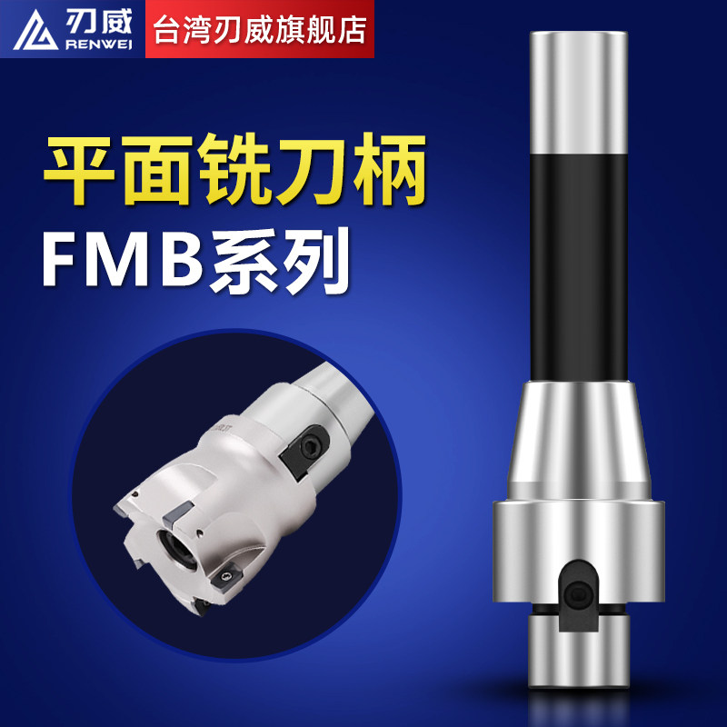 台湾刃威平面铣刀盘吊杆直柄铣床镗床R8炮塔铣莫氏FMB22面铣刀柄