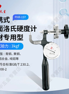 天星PHR-1S表面洛氏硬度计PHR-2S不锈钢管材便携硬度计PHR-1ST