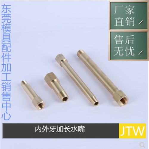 模具铜水咀JTW1 JTW2 JTW3 JTWF JTWS 加长水嘴 内外牙冷却喉咀