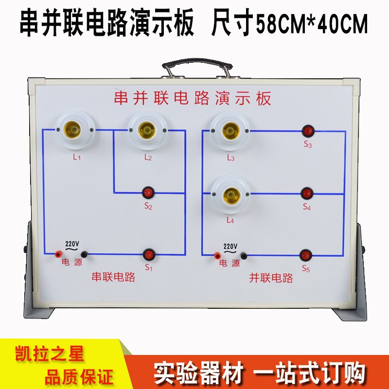 串并联电路演示板 物理电学实验器材 教学仪器 教具 初高中物理