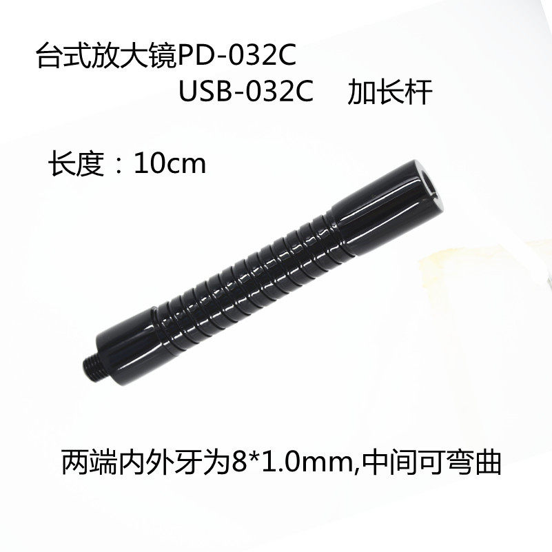 台式放大镜PD032C夹式放大镜PD032A正品配件金属软管加长杆100mm