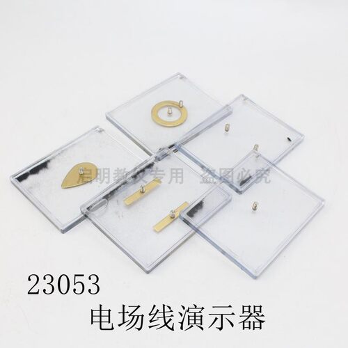 23053电场线演示器电场中各点场强大小方向演示电力线实验5块板子