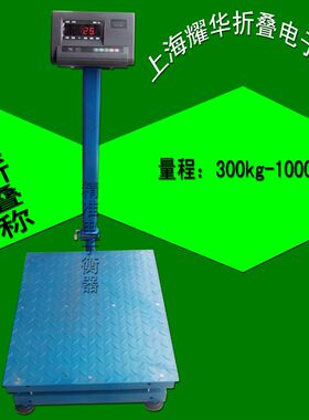 正品耀华A12E工业磅秤折叠称重电子称计重磅秤300KG-1000KG市场称