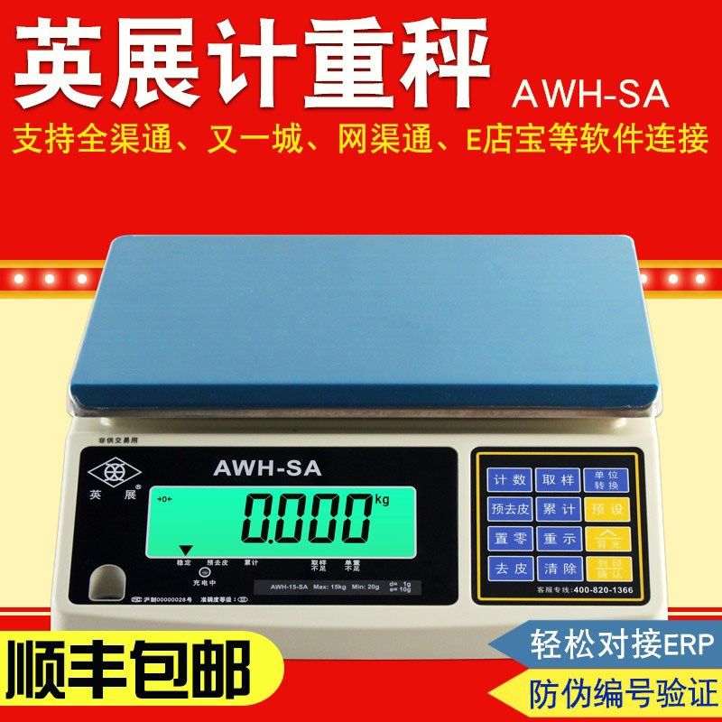 上海英展电子秤AWH(SA)30k/RS232串口连接电脑e店宝erp智能升级