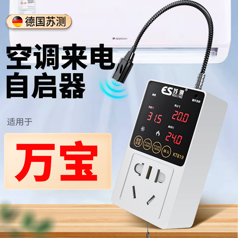 空调自动启动器智能定时开关控制器来电自启动温控伴侣适用于万宝