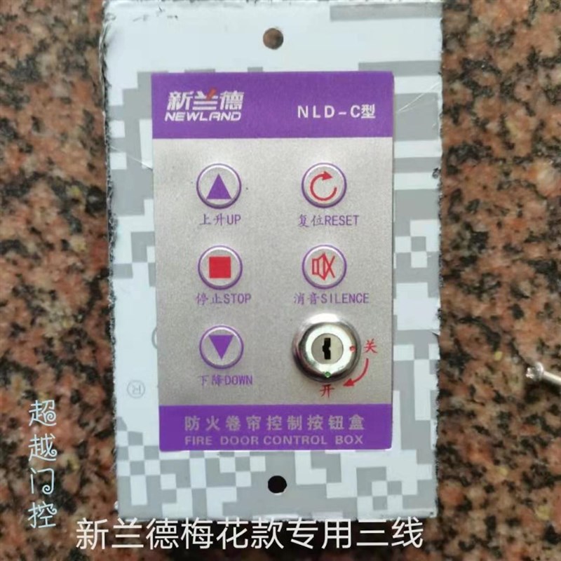 新兰德消安盟泰通用防火卷帘门电机 控制箱电子锁盒 开关盒按钮盒