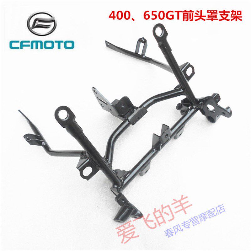 春风摩托配件CF400-5前支架400GT/650GT前大灯支架 头罩仪表支架