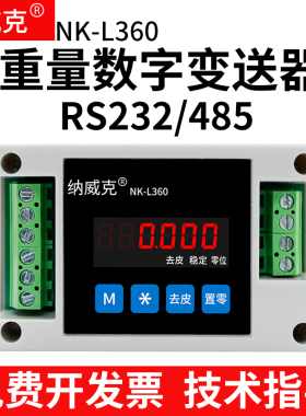 纳威克L360称重变送器放大器RS485数字信号RS232转换重量变送器