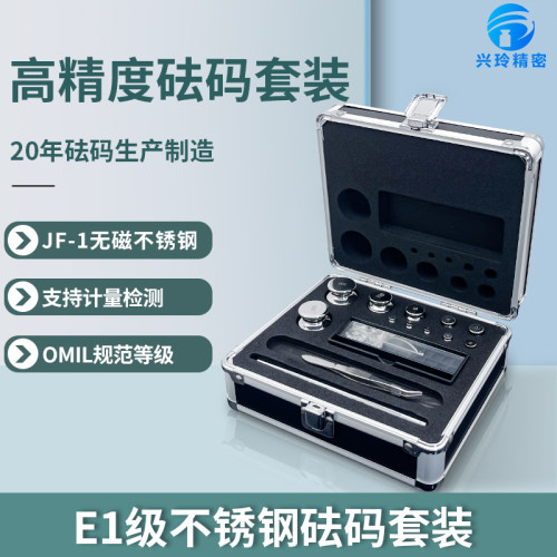 兴玲E1级标准砝码套装JF-1无磁不锈钢砝码校准天平秤高精度法码块