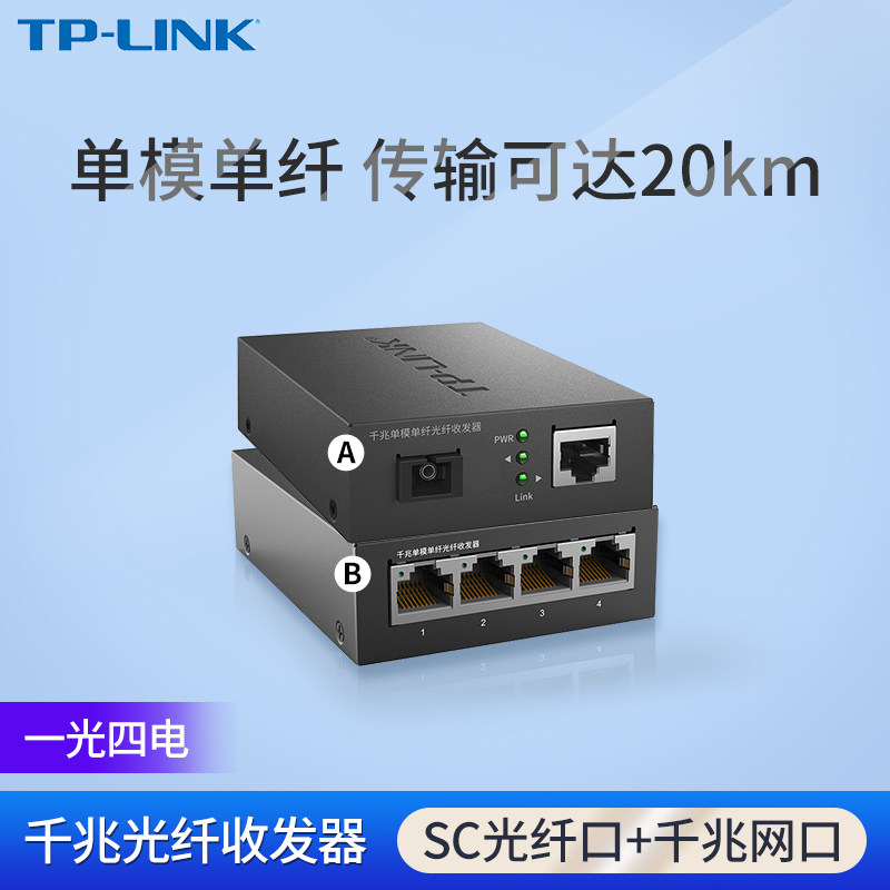 TP-LINK TL-FC311A-20+TL-FC314B-20千兆20公里光纤收发器1光4电