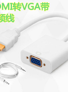 HDMI转VGA线带音频转接头高清线转换器电脑转VGA接口连接线转接头