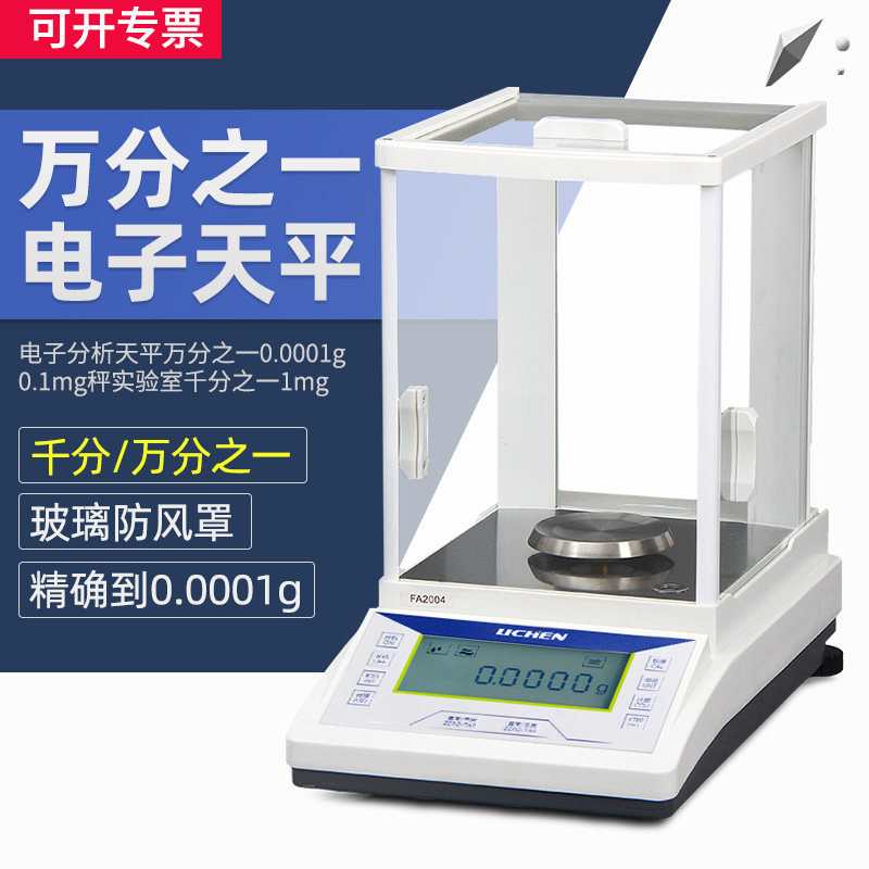 上海力辰电子分析天平万分之一0.0001g 0.1mg秤实验室千分之一1mg