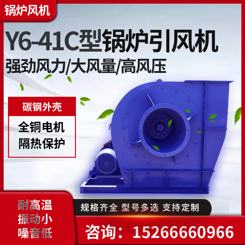 离心风机Y6-41C工业高效强力燃煤锅炉排烟循环风机耐磨鼓风中压