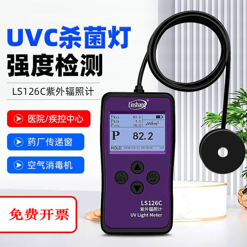 林上LS126C/LS127C医院紫外线杀菌灯强度计UVC紫外辐照计检测仪