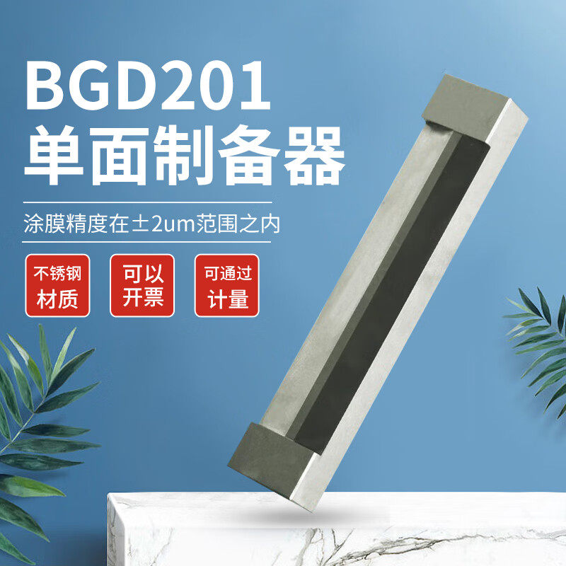 标格达BGD201单面制备器涂膜器湿膜制备器涂布器涂料刮膜器涂膜器