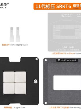 阿毛易修11代标压 SRKT6植锡维修平台笔记本CPU钢网