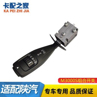 适用于陕汽德龙M3000S灯光组合开关雨刷开关排气制动缓速器开关