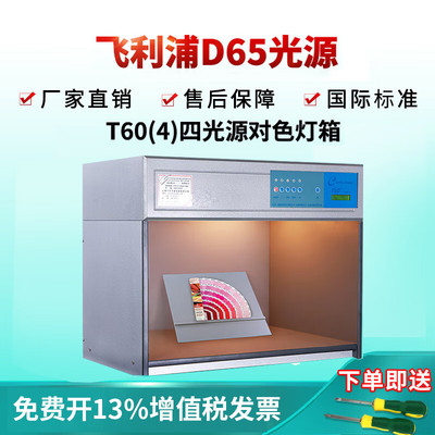 天友利TILO标准光源四光源对色灯箱T60(4)比色灯箱D65,TL84 UV