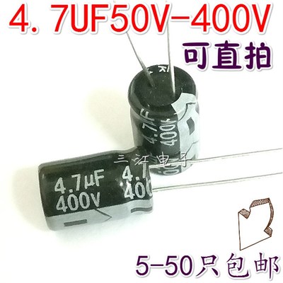 包邮 电解电容 4.7UF 50V/100V/160V/250V/400/450V 4.7微法6.8UF