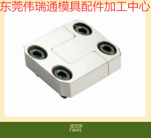 供应方型定位块FW45-40直身模具定位锁边锁精定位块配件DME标准