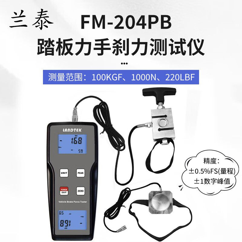 兰泰FM-204PB测量机动车制动踏板手刹力值的踏板力手刹力测试仪