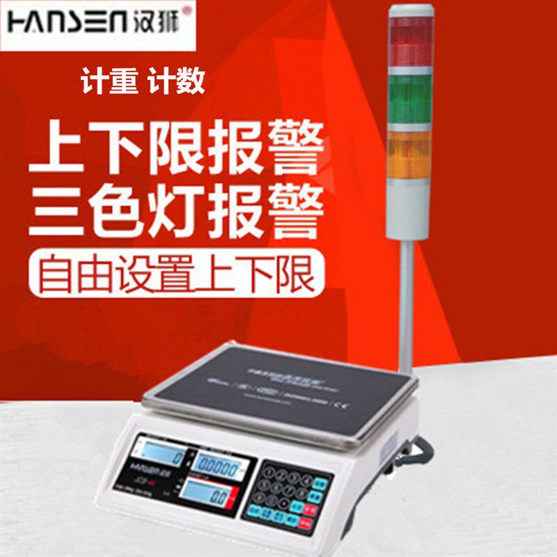 汉狮电子秤工厂计数计重包装称上下限三色灯报警台秤3/30kg/0.1g