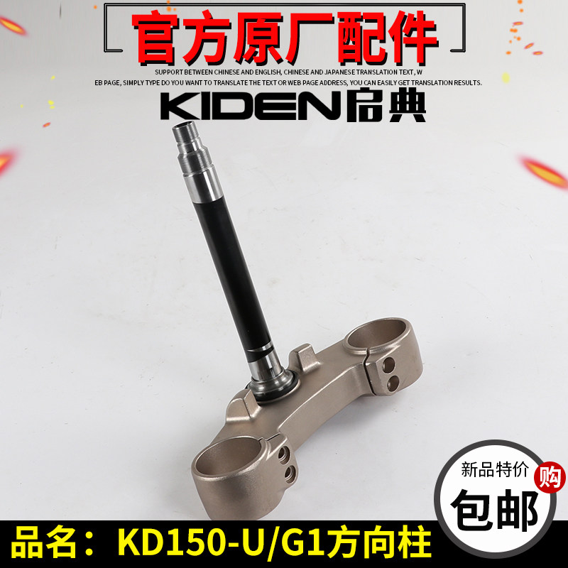 启典摩托车KD150-U-U1-U2方向柱150-G1-G2前减震器下联板前叉立管