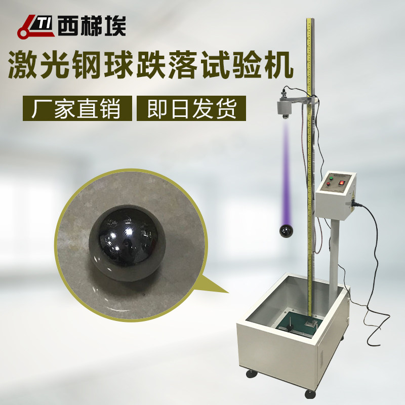 致佳仪器钢球跌落试验机钢球冲击试验机落球试验机钢球跌落测试机