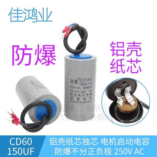 CD60 150UF 250V 交流马达电机铝壳纸芯启动运行电容器 cd60容普