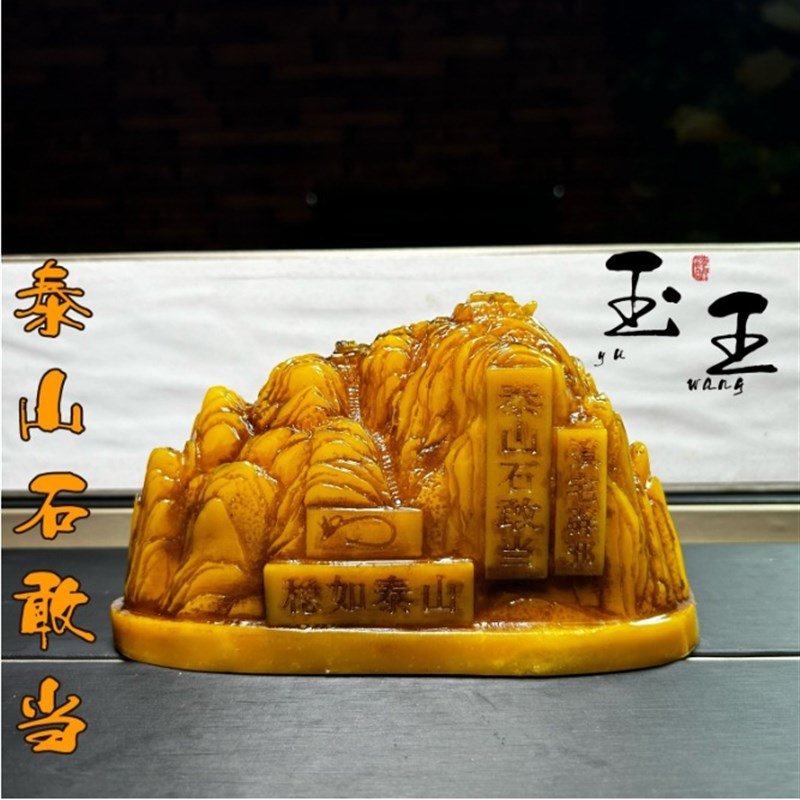 仿寿山石泰山石敢当工艺品奇石原石石雕居家办公乔迁送礼