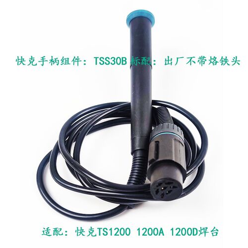 原装QUICK快克TS1200A TS1200D智能无铅焊台电烙铁  手柄TSS30B