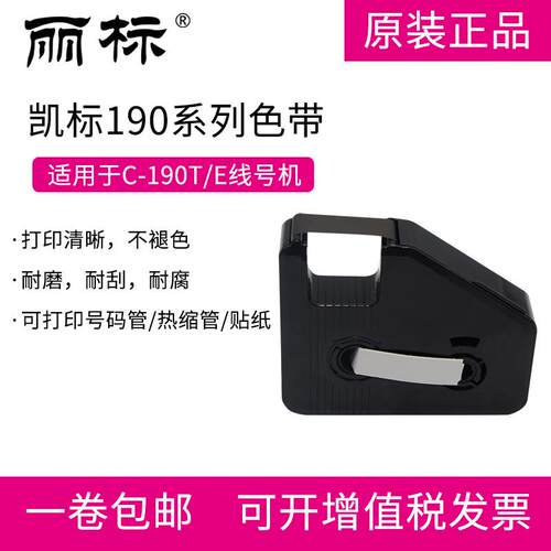 凯标线号机C-190E/T色带 凯标色带 KB-19BK 黑色 白色 红色