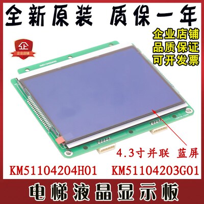 电梯4.3寸并联液晶外呼显示板KM51104203G01蓝屏通力KM1373008G01