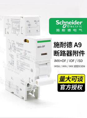 施耐德激励辅助报警过压和欠压Imx+的Iof Isd Imsu Imx Ic65