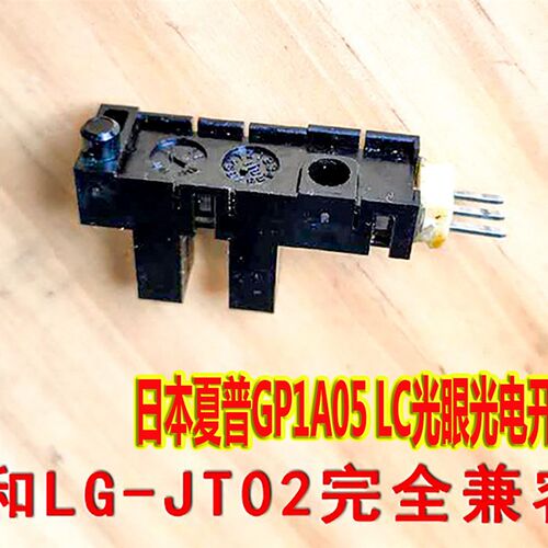 夏普光眼复印机设备适配用感应器 SHARP光电开关GP1A05/LG-02光眼