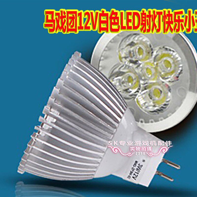 超级马戏团原装马戏团12V3W 白光黄光LED射灯游戏机节能5WLED射灯